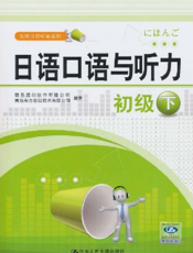 日语口语与听力（初级下）