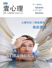 壹心理·我们都是拖拉斯基