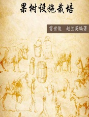 果树设施栽培 - 雷世俊，赵兰英