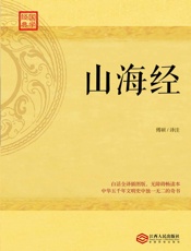 山海经_白话全译插图版