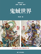 鬼蜮世界——中国传统文化对鬼的认识