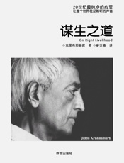 谋生之道 - 克里希那穆提