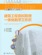 建筑工程资料管理一体化教学工作页