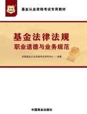 基金从业资格考试专用教材：基金法律法规、职业道德与业务规范