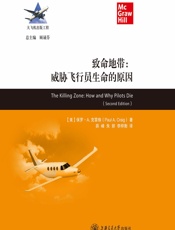 致命地带：威胁飞行员生命的原因 - [美]保罗·A.克雷格[Paul A.Craig],薛峰,朱研,李梓衡