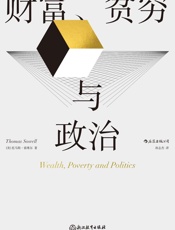 财富、贫穷与政治