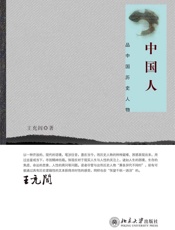 中国人_品中国历史人物