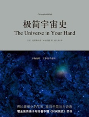 极简宇宙史 - 克里斯托弗·加尔法德