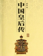 中国皇后传