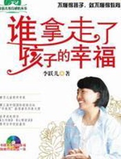 谁拿走了孩子的幸福