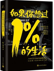 如果你想过1%的生活