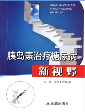 胰岛素治疗糖尿病新视野