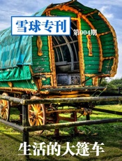 雪球专刊第004期——生活的大篷车