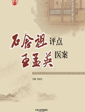 石念祖评点王孟英医案 - 李成文