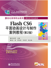 Flash CS6平面动画设计与制作案例教程