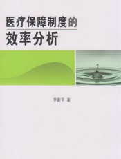 医疗保障制度的效率分析 - 李新平