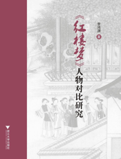 《红楼梦》人物对比研究