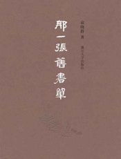 那一张旧书单-俞晓群