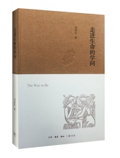 走进生命的学问