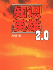 知识英雄2.0