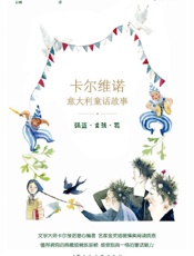 《强盗·女孩·花》---伊塔洛•卡尔维诺