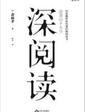 深阅读_信息爆炸时代我们如何读书