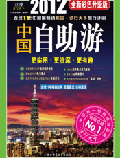 中国自助游：彩色版