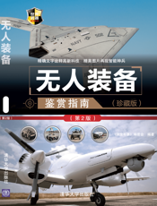 3199340_无人装备鉴赏指南（珍藏版）（第2版）