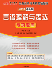 2013国家公务员专项突破题库.言语理解与表达