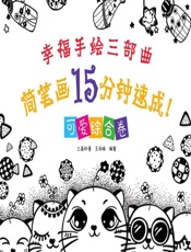 简笔画15分钟速成！——可爱综合卷 - 三鼎动漫，王雨楠