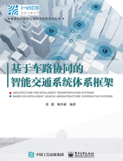 基于车路协同的智能交通系统体系框架