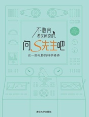 不敢问希区柯克的，问S先生吧——论一部电影的科学修养