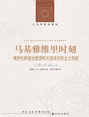 人文与社会译丛·马基雅维里时刻：佛罗伦萨政治思想和大西洋共和主义传统