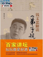 钱文忠解读《弟子规》