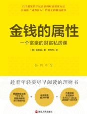 金钱的属性：一个富豪的财富私房课