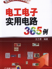 电工电子实用电路365例