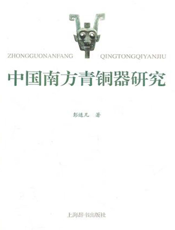 中国南方青铜器研究