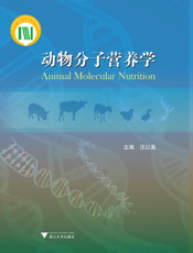 动物分子营养学