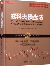 威科夫操盘法_华尔街大师成功驾驭市场超过95年的秘技