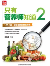 只有营养师知道2