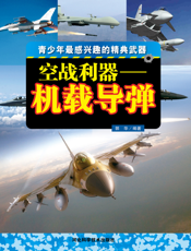 空战利器_机载导弹