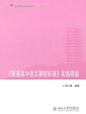 《普通高中语文课程标准》实践导读