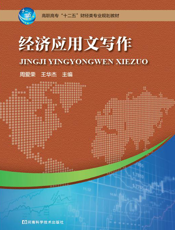 经济应用文写作
