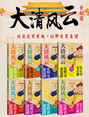 大清风云