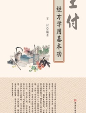 王付经方学用基本功 - 王付