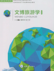文博旅游学