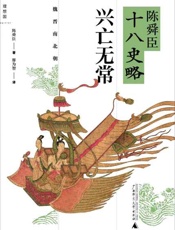 陈舜臣十八史略 兴亡无常