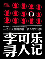 李可乐寻人记【9787807429500】