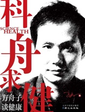 科舟求健 方舟子谈健康-方舟子