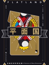 平面国：多维空间传奇往事